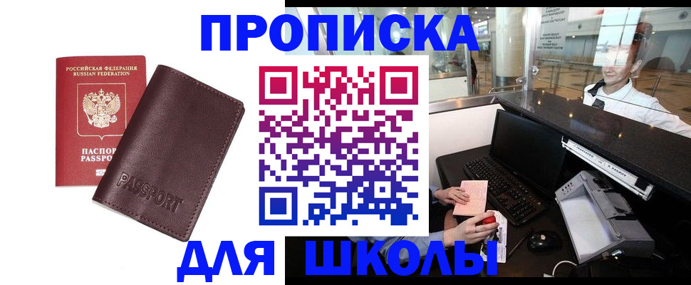 прописка для школы в Глазове
